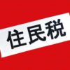 夫婦の年金収入（201万＋145万）、住民税の非課税世帯です