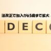 法改正で加入が65歳まで拡大！58からのiDeCo