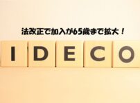 法改正で加入が65歳まで拡大！58からのiDeCo