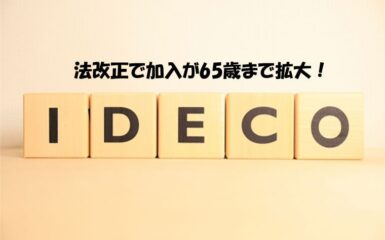 法改正で加入が65歳まで拡大！58からのiDeCo