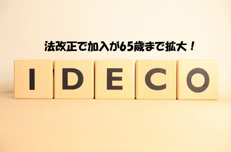 法改正で加入が65歳まで拡大！58からのiDeCo