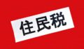 夫婦の年金収入（201万＋145万）、住民税の非課税世帯です